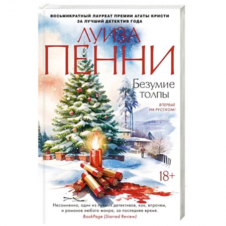 Зарубежный детектив, книга Безумие толпы купить по низкой цене
