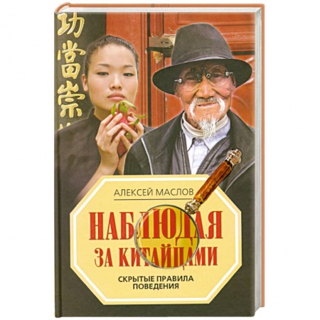 Книги, книга Наблюдая за китайцами. Скрытые правила поведения купить по низкой цене
