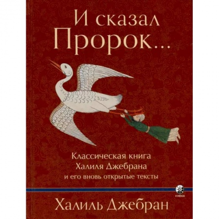 Афоризмы, юмор, сатира, книга И сказал Пророк. Классическая книга Халиля Джебрана и его тексты купить по низкой цене