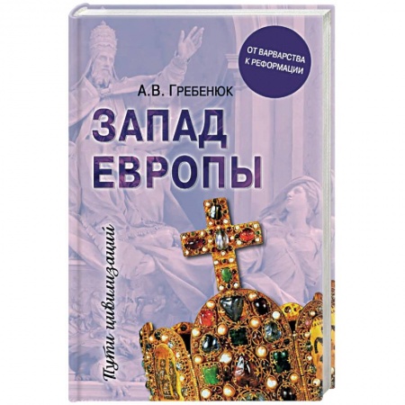 Другие страны Европы, книга Запад Европы. Западная Европа от варварства к реформации купить по низкой цене