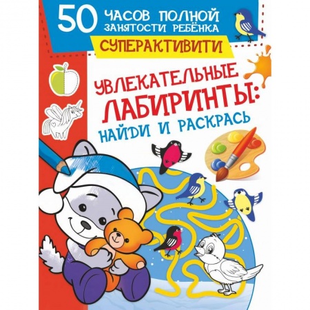 Кроссворды, головоломки, комиксы, книга Увлекательные лабиринты: найди и раскрась купить по низкой цене