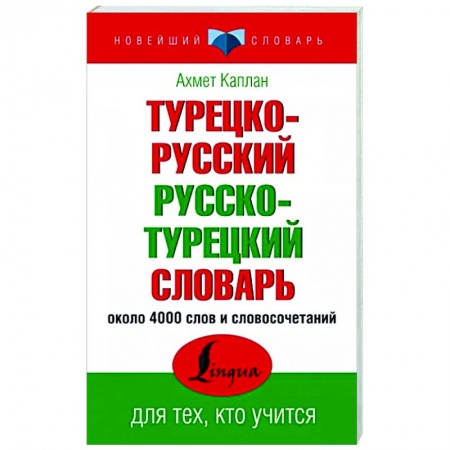 Словари, книга Турецко-русский русско-турецкий словарь купить по низкой цене