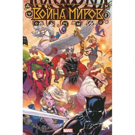 Комиксы. Манга, книга Война миров купить по низкой цене