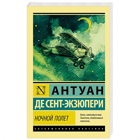 Зарубежная классика, книга Ночной полет купить по низкой цене