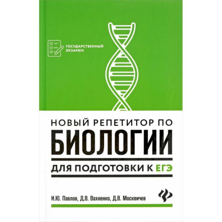 Биология, книга Новый репетитор по биологии для подготовки к ЕГЭ купить по низкой цене
