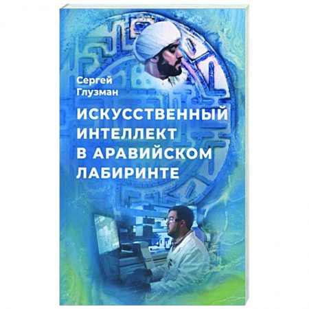 Русская современная проза, книга Искусственный интеллект в аравийском лабиринте купить по низкой цене