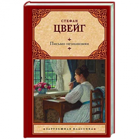 Зарубежная классика, книга Письмо незнакомки купить по низкой цене