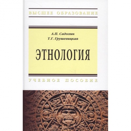 История, книга Этнология. Учебное пособие купить по низкой цене