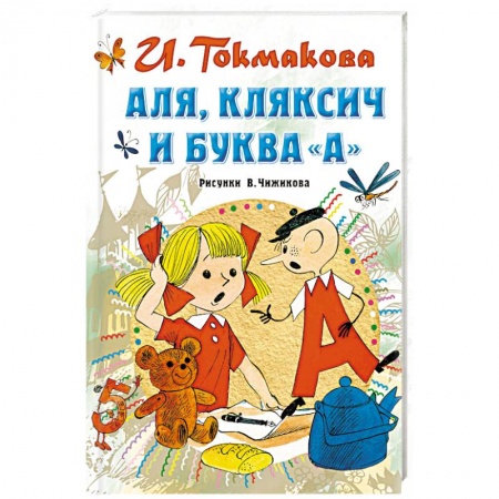 Сказки отечественных писателей, книга Аля, Кляксич и буква 'А' купить по низкой цене