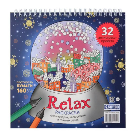 Раскраски на любой вкус, книга Раскраска Relax (новогодний шар) купить по низкой цене