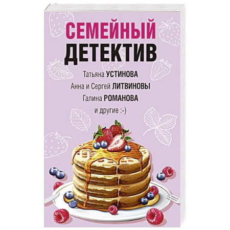 Отечественный женский детектив, книга Семейный детектив купить по низкой цене