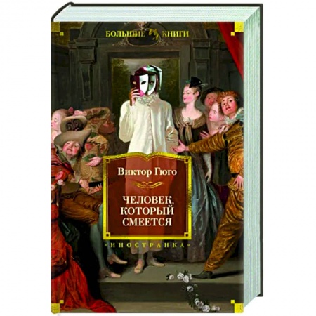 Зарубежная классика, книга Человек, который смеется купить по низкой цене