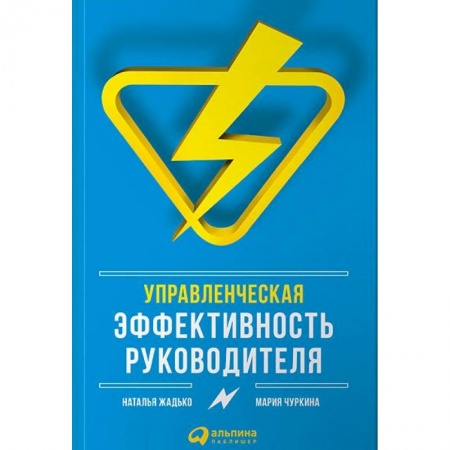 Лидерство, книга Управленческая эффективность руководителя купить по низкой цене