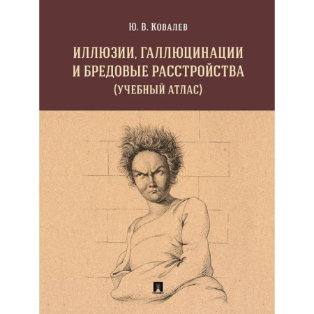 Психиатрия. Психопатология. Сексопатология, книга Иллюзии, галлюцинации и бредовые расстройства (учебный атлас): Учебное пособие купить по низкой цене