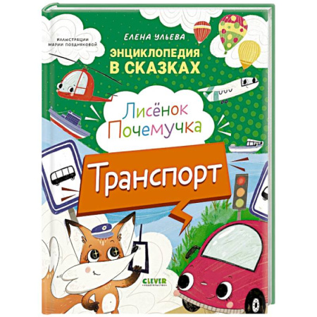 Наука. Техника. Транспорт, книга Лисенок Почемучка. Транспорт. Энциклопедия купить по низкой цене