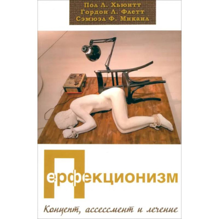 Психология. Общие работы, книга Перфекционизм. Концепт, ассессмент и лечение купить по низкой цене
