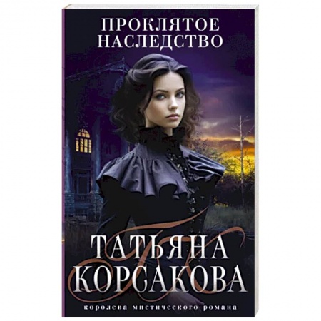 Отечественный женский детектив, книга Проклятое наследство купить по низкой цене