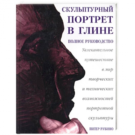 Книги, книга Скульптурный портрет в глине: увлекательное путешествие в мир творческих и технических возможностей купить по низкой цене