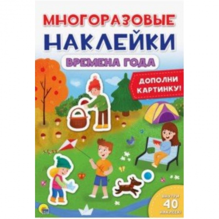 Книжки с наклейками, книга Многоразовые наклейки. Времена года купить по низкой цене