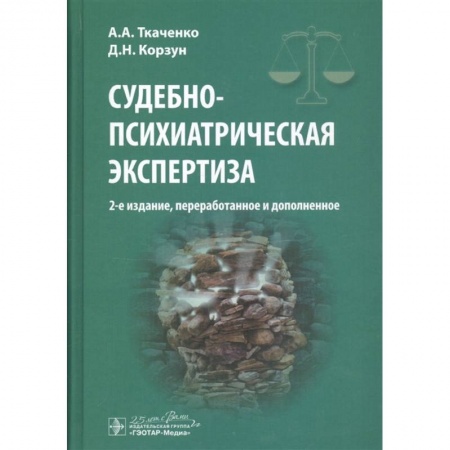 Диагностика. Методы и виды, книга Судебно-психиатрическая экспертиза купить по низкой цене