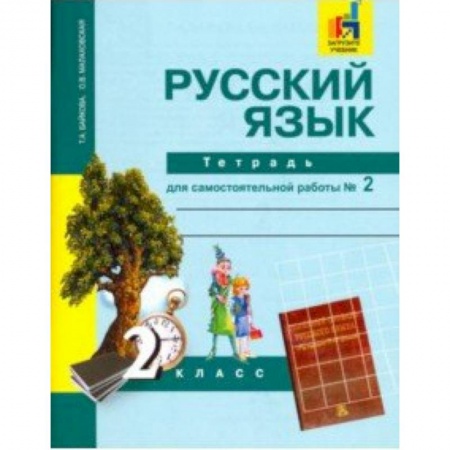Образовательные системы. 1-4 классы, книга Русский язык. 2 класс. Тетрадь для самостоятельной работы № 2 купить по низкой цене