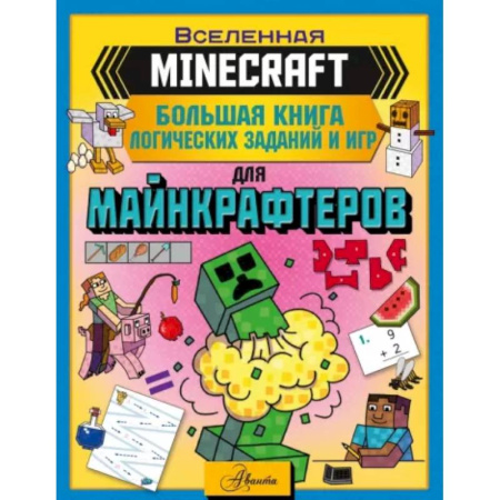 Кроссворды, головоломки, комиксы, книга Minecraft. Большая книга логических заданий и игр купить по низкой цене