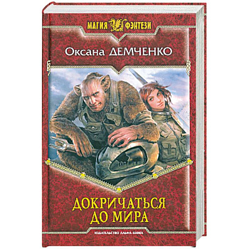 Докричаться до мира