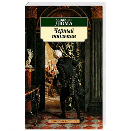 Исторический роман, книга Черный тюльпан купить по низкой цене