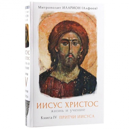 Христианство. Общие представления, книга Иисус Христос. Жизнь и учение. Притчи Иисуса. Книга 4 купить по низкой цене