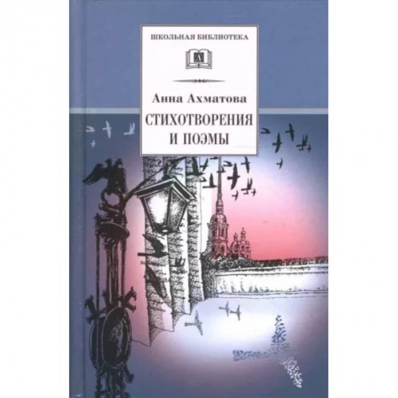 Русская поэзия для детей, книга Стихотворения и поэмы купить по низкой цене