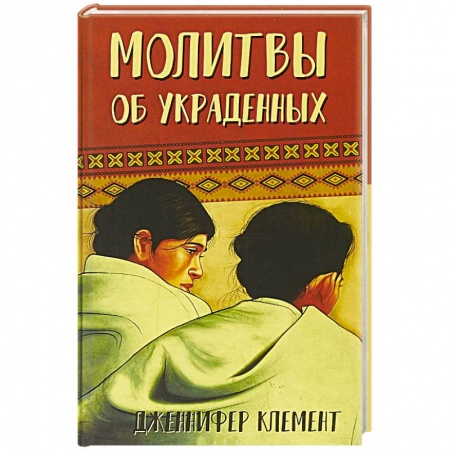 Зарубежная современная проза, книга Молитвы об украденных купить по низкой цене