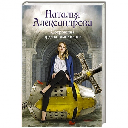 Детективы, триллеры, книга Сокровища ордена тамплиеров купить по низкой цене