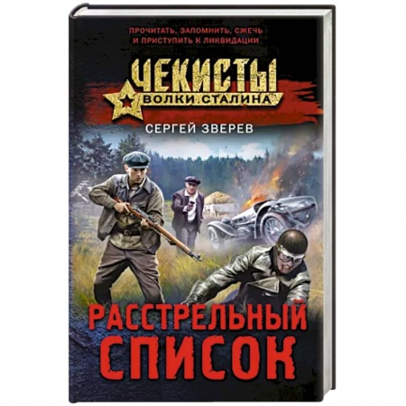 Боевики, военные, книга Расстрельный список купить по низкой цене
