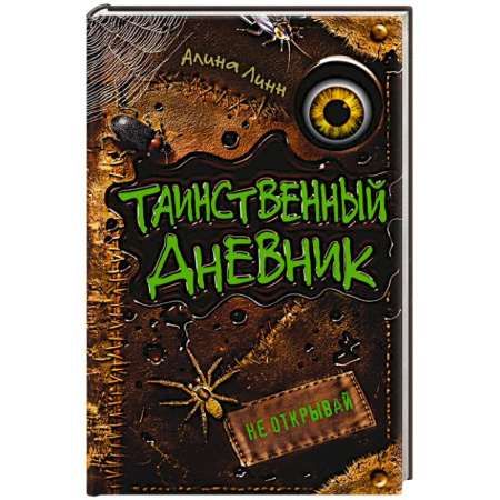 Мистика. Фантастика. Фэнтези, книга Таинственный дневник купить по низкой цене