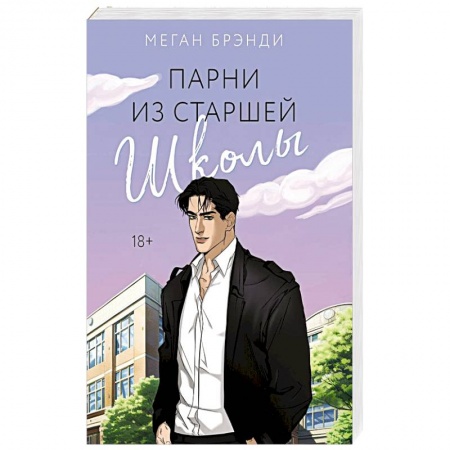 Зарубежный любовный роман, книга Парни из старшей школы купить по низкой цене