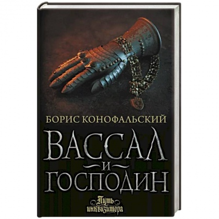 Русское фэнтези, книга Вассал и господин купить по низкой цене