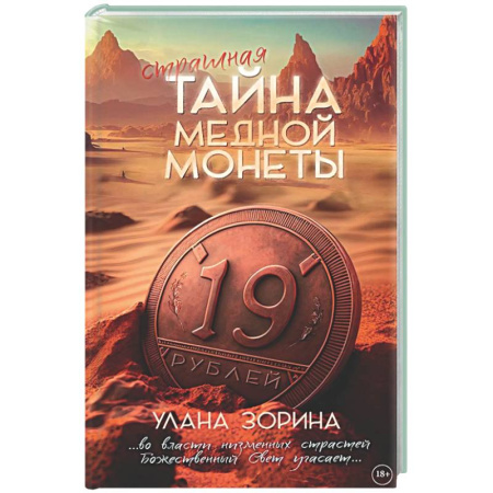 Отечественный женский детектив, книга Тайна медной монеты + закладка в подарок ! купить по низкой цене