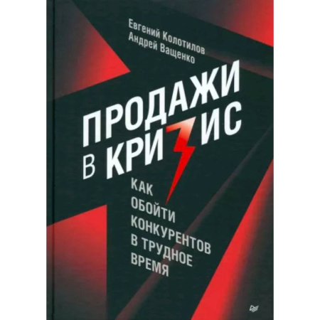 Торговля. Продажи, книга Продажи в кризис. Как обойти конкурентов в трудное время купить по низкой цене