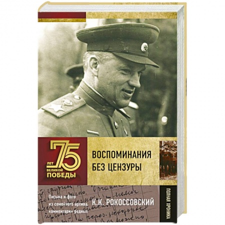 Мемуары, биографии военных деятелей, книга Воспоминания без цензуры купить по низкой цене