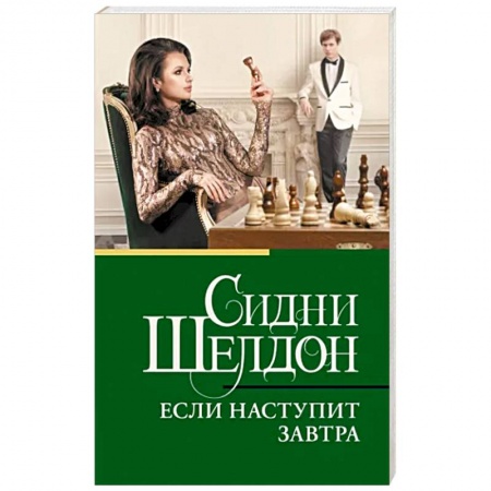 Зарубежный детектив, книга Если наступит завтра купить по низкой цене