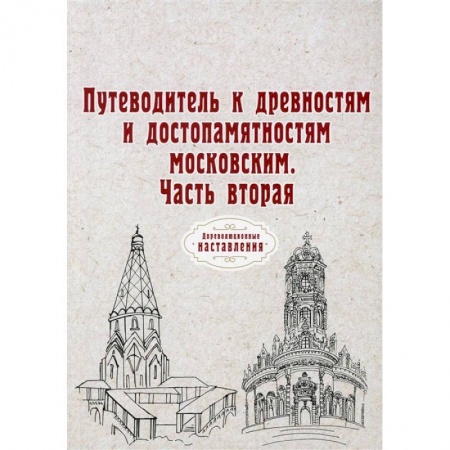 Путешествия. Туризм, книга Путеводитель к древностям и достопамятностям московским. Ч. 2. (репринт) купить по низкой цене