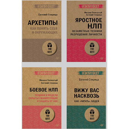НЛП (нейро-лингвистическое программирование), книга Все о практике НЛП. Архетипы.Боевое НЛП .Яростное НЛП. Вижу вас насквозь 2.0 купить по низкой цене