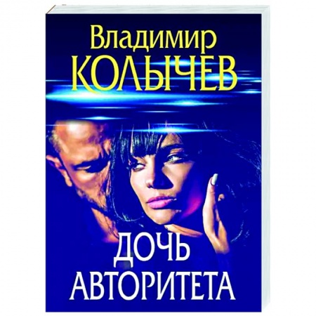Отечественный мужской детектив, книга Дочь авторитета купить по низкой цене