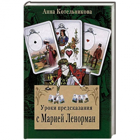 Книги, книга Уроки предсказания с Марией Ленорман купить по низкой цене