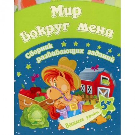 Развитие логики и мышления, книга Мир вокруг меня купить по низкой цене