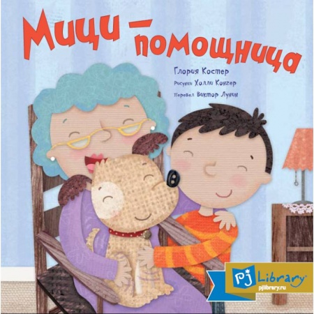 Религиозная литература для детей, книга Мици-помощница купить по низкой цене