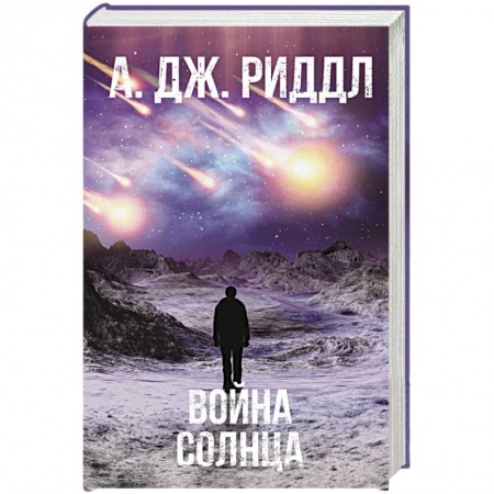 Зарубежный детектив, книга Война солнца купить по низкой цене