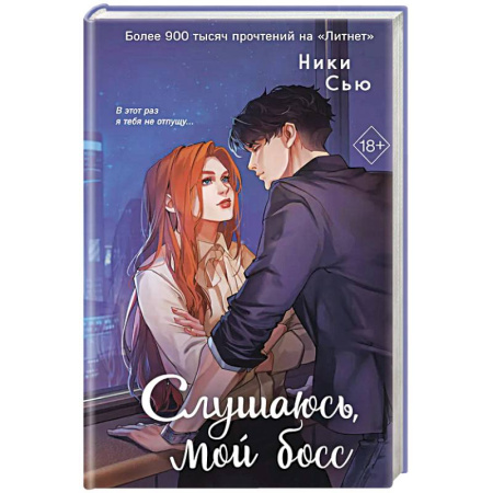 Зарубежная современная проза, книга Навсегда моя. Слушаюсь, мой босс (#2) купить по низкой цене