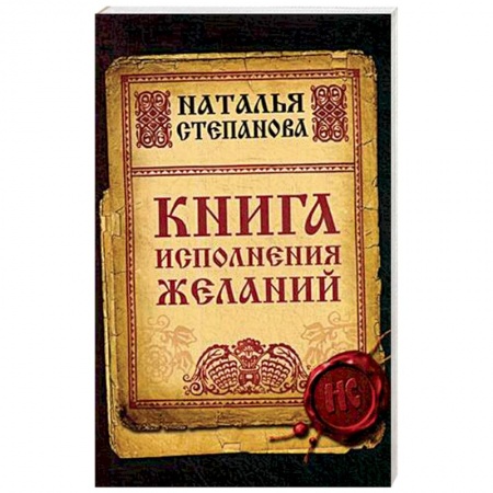 Магия и колдовство, книга Книга исполнения желаний купить по низкой цене
