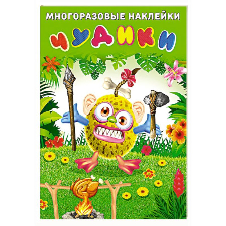 Книжки с наклейками, книга Чудики.Вождь племени купить по низкой цене